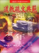 【三民網路書店】道教疏文典範（共二冊） 作者：松林山人
