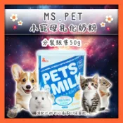 香香毛寶貝🎈 MS.PET小寵母乳化奶粉 寵物奶粉 倉鼠 三線鼠 黃金鼠 松鼠 兔子 犬貓 奶粉 小寵奶粉 小動物奶粉
