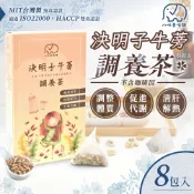 台灣製造 MIT決明子牛蒡茶 調養茶 一盒8包 可回沖 決明子菊花茶 決明子 牛蒡 草本茶 茶包 八味養生鋪
