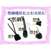 ~吉米兒~繩扣配材(塑7~塑10)-黑色繩尾扣(止扣.束尾扣)