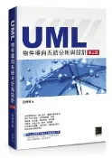 【灰熊iREAD】UML物件導向系統分析與設計（第三版） 游峰碩