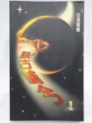 【月界二手書店2】談古論今 1（絕版）_心海羅盤．葉教授_光大文化出版_難逢廬多元文化_原價300　〖心靈成長〗CPE