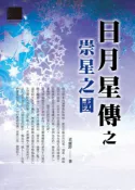Pubu 日月星傳之崇星之國（Pubu電子書）