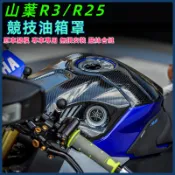 【台灣出貨】油箱貼 油箱蓋 適用山葉 YZF R3 R25改裝加高競技油箱罩 油箱貼 油箱蓋 保護罩