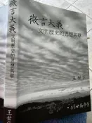 《微言大義 文明歷史的思想英華》2022 王世宗 絕世勸學會 【小熊家族】