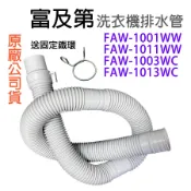 富及第 洗衣機 排水管 水管 FAW-1001WW FAW-1011WW FAW-1003WC FAW-1013WC