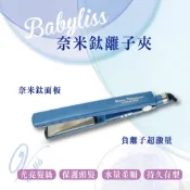 【Venus 維娜絲專業髮品】出清 現貨 芭比麗絲 Babyliss 奈米鈦離子夾 離子夾 負離子 5段控溫
