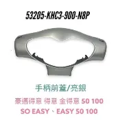 （光陽原廠零件）KHC3 得意 手柄前蓋 把手前蓋 大燈殼 手柄前蓋 前燈殼 前燈罩 得意 EASY 50 100