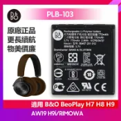 藍牙耳機電池 PLB-103 適用於 B&O BeoPlay H7 H8 H9 AW19 H9i RIMOWA 保固免運