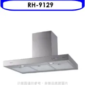 林內【RH-9129】倒T型深60公分90公分排油煙機(全省安裝)(陶板屋券1張)