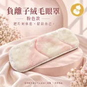 妮芙露加工品 負離子 絨毛眼罩 (粉色) (妮芙露公司正品加工裁製)