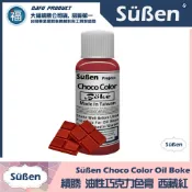  含稅★台灣製造【續勝】巧克力色膏【西藏紅】Boke 復古紅 磚紅色油性色素油性色膏油溶性食用色素惠爾通wilton可可脂