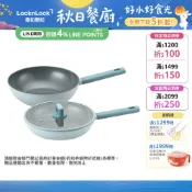 【樂扣樂扣】ECO BLUE鍛造陶瓷不沾IH鍋系列(平煎鍋/炒鍋)(環保材質、不沾鍋、陶瓷塗層、IH底)