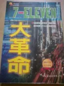 《7-ELEVEN大革命》ISBN:9575578414│大展│李芳黛, 村上豐道│八成新無劃記〈E63〉
