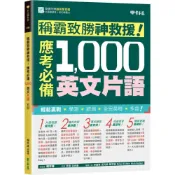 (店+)【常春藤】稱霸致勝神救援 ! 應考必備 1000 英文片語 (1版) Sharon Laird 9786269567690