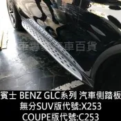 台灣現貨免運 GLC200 GLC220D GLC250 X253 C253 汽車 側踏板 側邊踏板 登車踏板 迎賓踏板