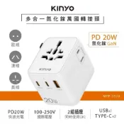 JUMP星球 預購KINYO 多合一雙插座萬國轉接頭20W(USB+TypeC MPP-3520W)