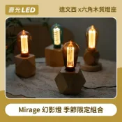 【喜光LED】Mirage幻影燈 ST64達文西 多色×木質燈座組合∣氣氛燈 床頭燈 小夜燈 北歐風 居家裝飾 交換禮物