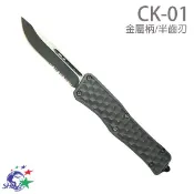 精選快速折刀 直進直出黑半齒刃 帶擊破器 | CK-01 詮國