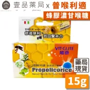 【維奇】普喉利適 蜂膠濃甘喉糖 普喉利適喉糖 新鮮效期2028/11 VIT-GUTE 原廠公司貨