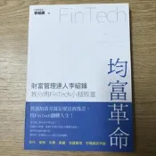 【MY便宜二手書/財經企管*CQ】均富革命：財富管理達人李紹鋒教你用FinTech 小錢致富│李紹鋒│布克文化