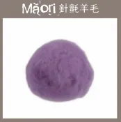 幅新手織 義大利托斯卡尼-Maori針氈羊毛DMR307紫丁香｜30g｜DIY手作/羊毛氈材料/文創