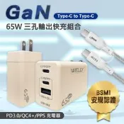 威力家 WELLY 65W氮化鎵GaN 極速充電器(奶茶)+接口加固 Type-C to Type-C傳輸充電線組-2米