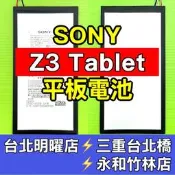 Sony Z3 Tablet Compact 電池 Z3 平板電池 維修