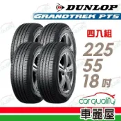 【DUNLOP 登祿普】PT5-225/55/18吋_225/55/18_四入組 輪胎(車麗屋)