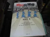 文學書~皇冠出版~大賞018~ 鴨川荷爾摩~無釘無章~作者萬城目學~2樓鐵44~2023-12-30