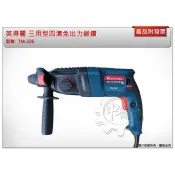 ＊中崙五金＊【附發票】英得麗 TM-226 三用型四溝免出力鎚鑽 強力型800W 四溝震動電鑽