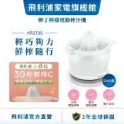 【PHILIPS 飛利浦】柳丁檸檬電動榨汁機(HR2738) | 廚房家電