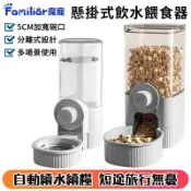 【Familiars魔寵】寵物餵食器 寵物飲水機 懸掛式寵物餵食器 0.6L水箱+1.2L糧倉 自動續水續糧 安全牢固