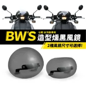 Xilla YAMAHA BWS 水冷 七期 燻黑復古擋風鏡 小風鏡 栗子風鏡 阻擋強烈風壓 告別儀表日曬 戶外復古風