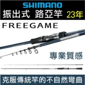 迷你釣具★ SHIMANO 【 23年 FREEGAME 振出式 路亞竿 】專業質感！ 根釣竿 微鐵竿 岸拋竿 黑鯛竿