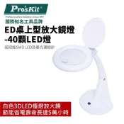 (店+)Pro'sKit 寶工 LED桌上型放大鏡燈-40顆LED燈| MA-1013MA