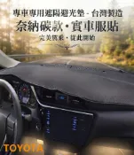 汽車專屬遮陽避光墊1入-奈納碳款(TOYOTA 豐田)