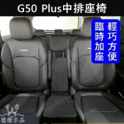 【G50 Plus中排座椅】直上免鎖 7人變8人 G50第二排小椅子 走道椅子 後排摺疊椅 後座摺疊椅 通道椅