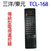 三洋/東元 TCL-168 傳統型電視遙控器