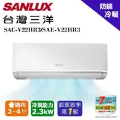 【SANLUX 台灣三洋】 2-4坪1級R32變頻一對一分離式冷暖冷氣SAC-V22HR3/SAE-V22HR3