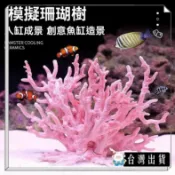 仿真海鐵樹珊瑚樹枝黑色紅色魚缸造景海底世界水族箱裝飾擺件 可開發票✅咩咩星球🔥台灣出貨🔥