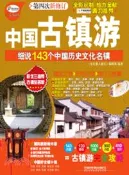 【三民網路書店】中國古鎮遊：細說143個中國歷史文化名鎮(第4次新修訂)（簡體書） 作者：本書編