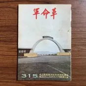 《革命軍月刊 第315期 國防部發行》