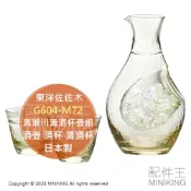 配件王日本精品 日本代購 東洋佐佐木 高瀨川 清酒 杯壺組 G604-M72 琥珀色 酒壺 酒杯 清酒杯 清酒壺 冷酒器 日本製
