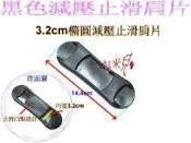 ~吉米兒~塑鋼扣具-黑色3.2cm橢圓減壓止滑肩片(肩墊)適合提把握把設計