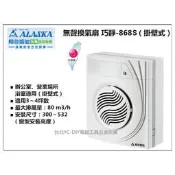 【台北益昌】阿拉斯加 無聲通風扇 巧靜 868SD 110V 220V 全電壓 浴室抽風機 排風機 換氣扇 明排 掛壁式