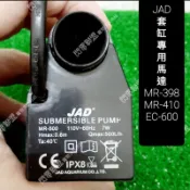 【閃電聯盟】JAD 套缸 MR-398 / MR-410 / EC-600 專用馬達 水族先生