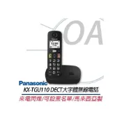 (店+)【Panasonic 國際牌】Panasonic 國際牌 KX-TGU110 DECT 大字體 無線電話 電話機 家用電話 室內電話