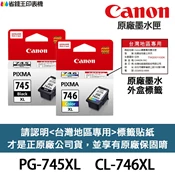 省錢王印表機 CANON PG-745XL CL-746XL 原廠墨水匣《含台灣保固標籤貼》PG745XL MG2470 TR4670｜領券最高折$220
