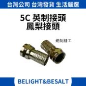 5C2V 鳳梨頭 F接頭 RF接頭電視線接頭 旋入式 電纜線接頭 RF快速接頭 英制 5C接頭 電視線接頭 同軸電纜接頭